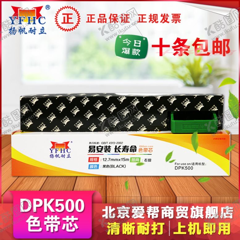 编号：57794407132254128911【酷图网】源文件下载-DPK500色带芯淘主题图片