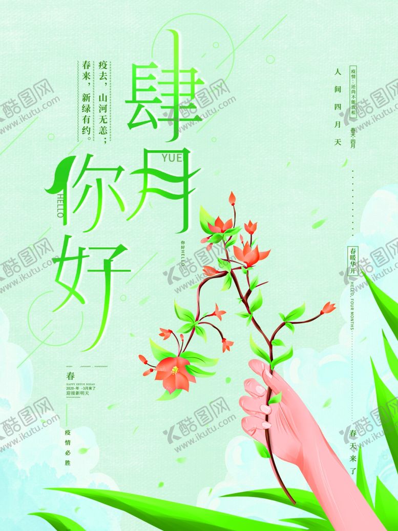 编号：74360510271630165501【酷图网】源文件下载-四月你好