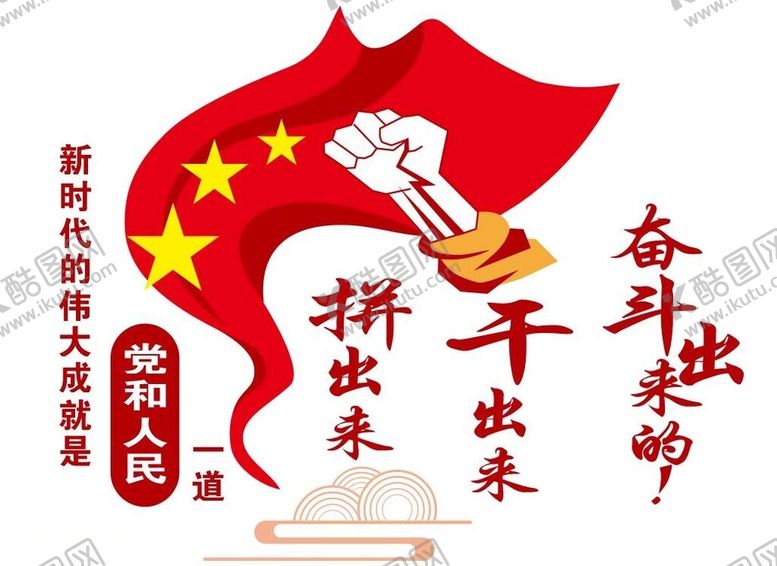 编号：74576101180218458449【酷图网】源文件下载-拼出来干出来奋斗出来