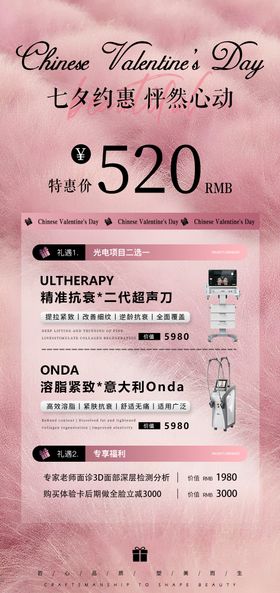 粉色七夕医美活动体验卡