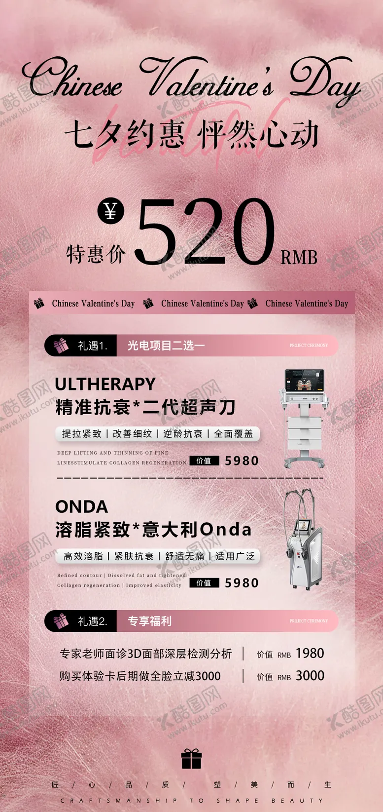 编号：97345508141236146809【酷图网】源文件下载-粉色七夕医美活动体验卡