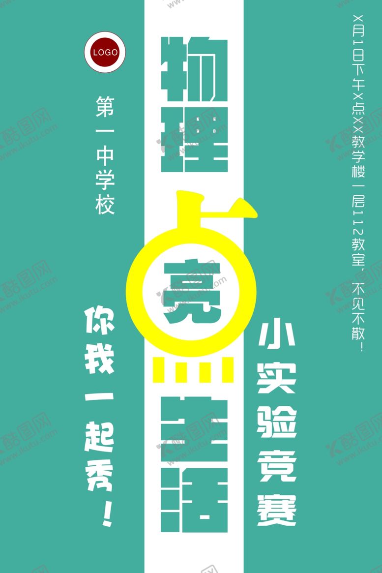 编号：54287107030336336298【酷图网】源文件下载-物理实验海报