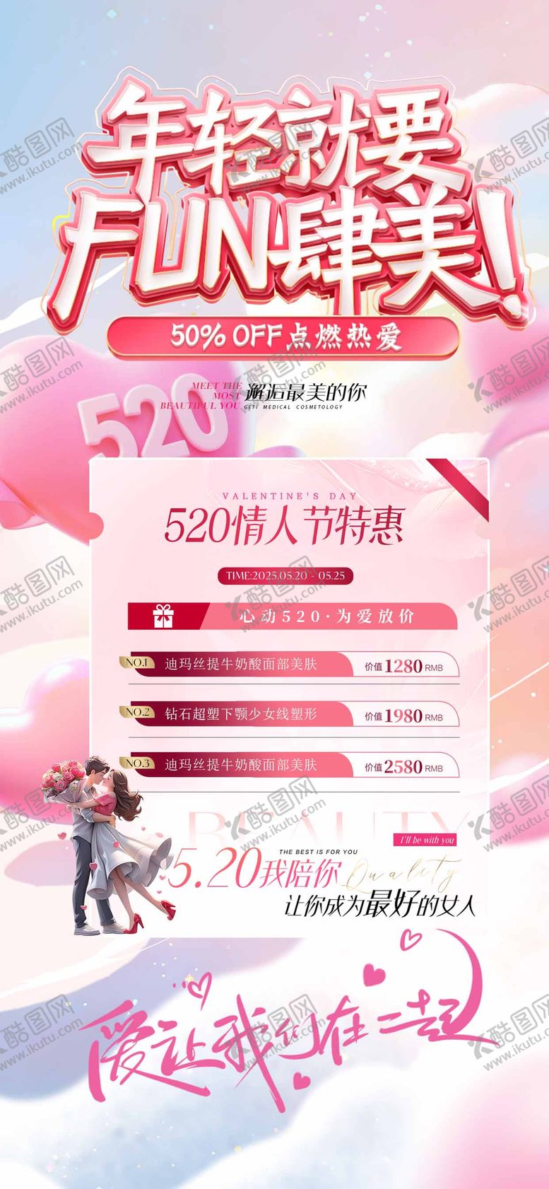 编号：51947305040223462137【酷图网】源文件下载-520医美促销海报