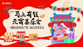 元宵节年会背景板