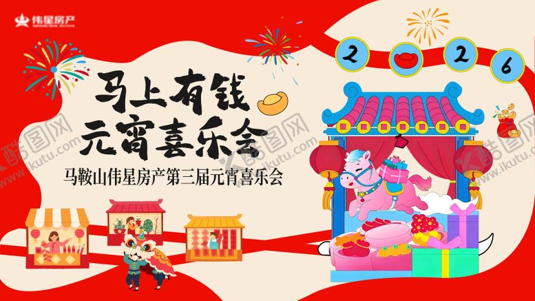 编号：94812902262359497406【酷图网】源文件下载-元宵节年会背景板