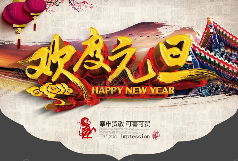 编号：29401711291346562289【酷图网】源文件下载-欢度元旦