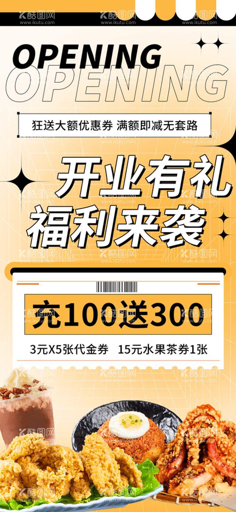 编号：53440310180730138936【酷图网】源文件下载-炸鸡店开业充值优惠展架