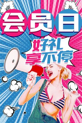 会员日插画海报