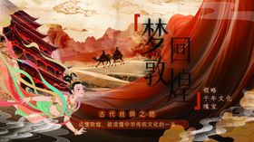 梦回敦煌主题国风主视觉设计