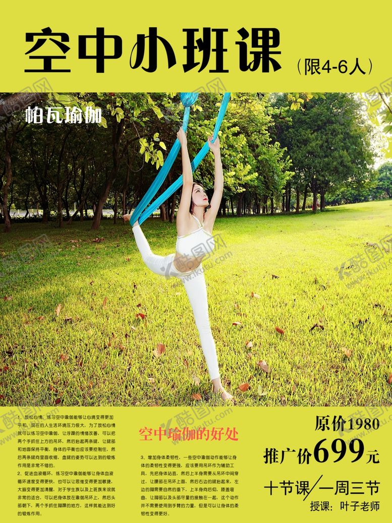 编号：11911504300814308928【酷图网】源文件下载-帕瓦瑜伽海报空中小班课