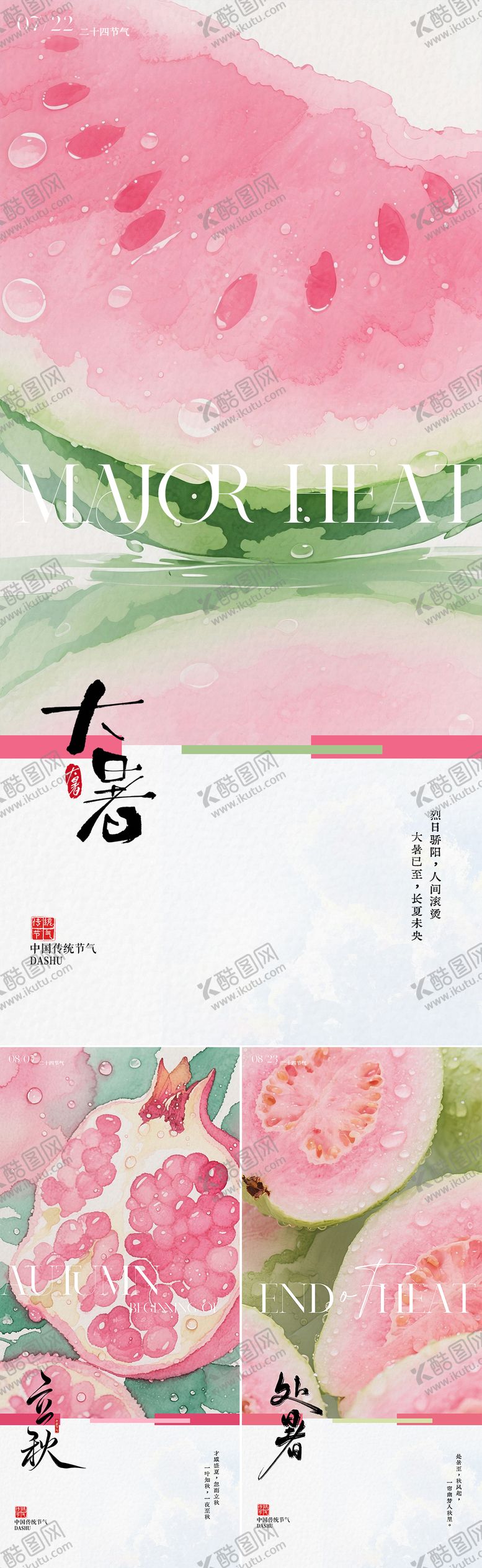 编号：71993007142308159951【酷图网】源文件下载-大暑立秋处暑节气插画海报