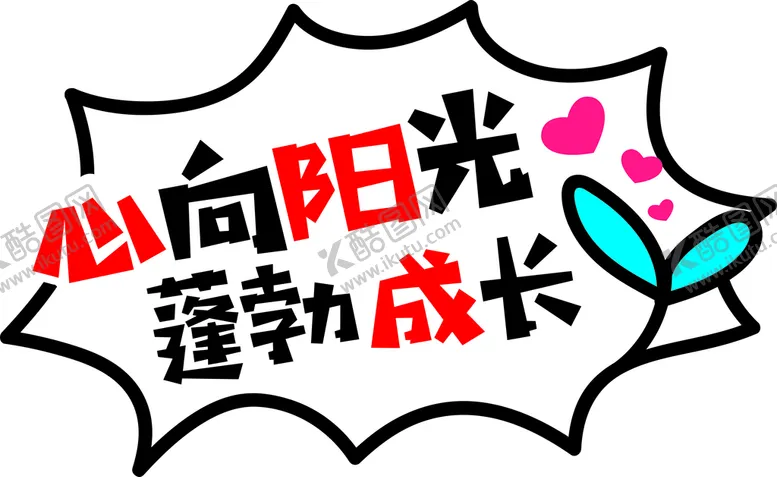 编号：50366201271613032419【酷图网】源文件下载-心向阳光蓬勃成长