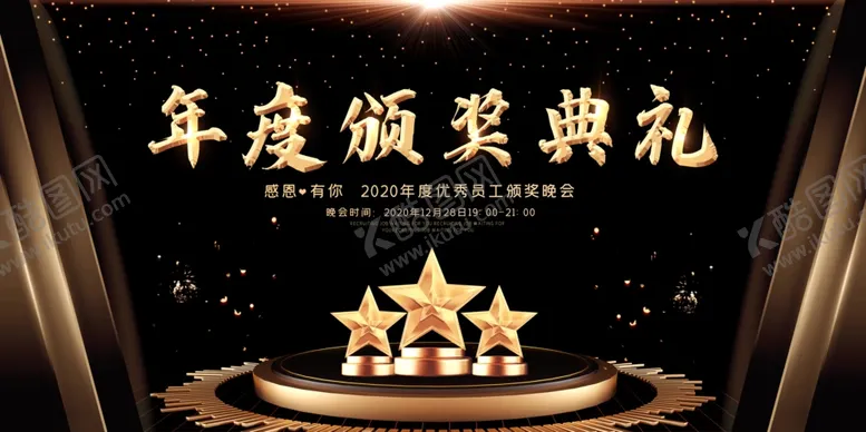 编号：51268506240312327553【酷图网】源文件下载-年会展板