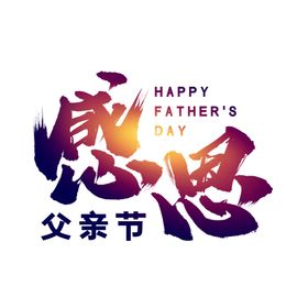 感恩父亲节艺术字
