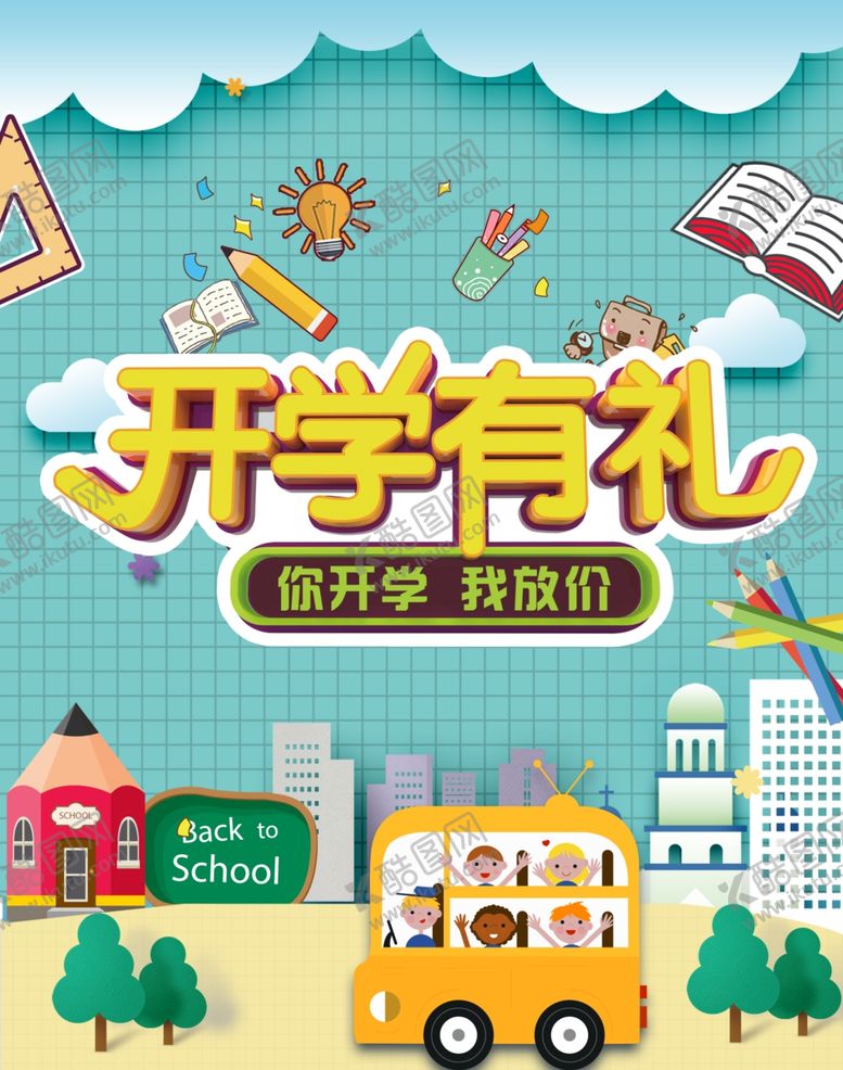 编号：13530810281452247955【酷图网】源文件下载-开学有礼