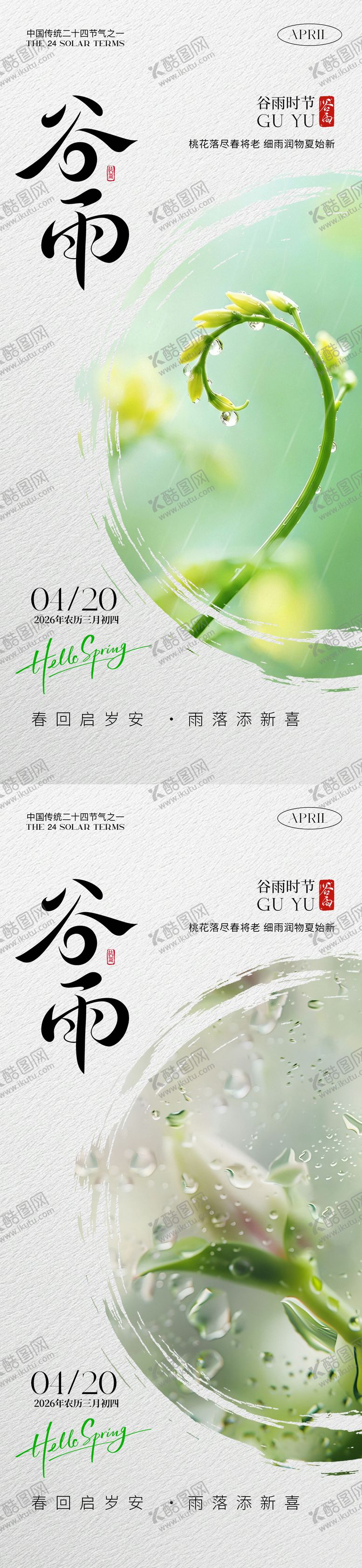 编号：43874604050213159719【酷图网】源文件下载-谷雨系列海报