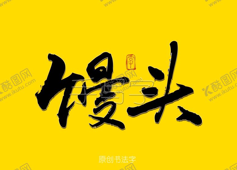 编号：88265407021436489024【酷图网】源文件下载-馒头书法字