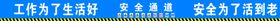 安全通道横批
