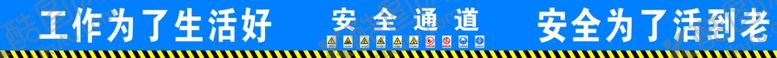 编号：29619106150942054578【酷图网】源文件下载-安全通道横批