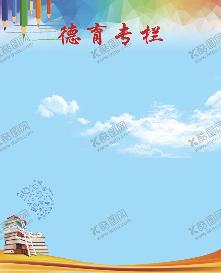 编号：45417002210550351945【酷图网】源文件下载-德育专栏