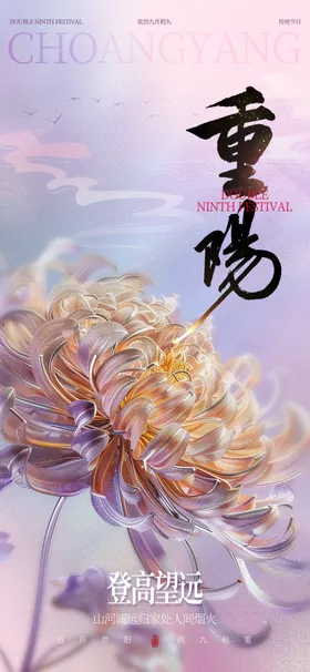 重阳节海报传统日水晶菊花背景