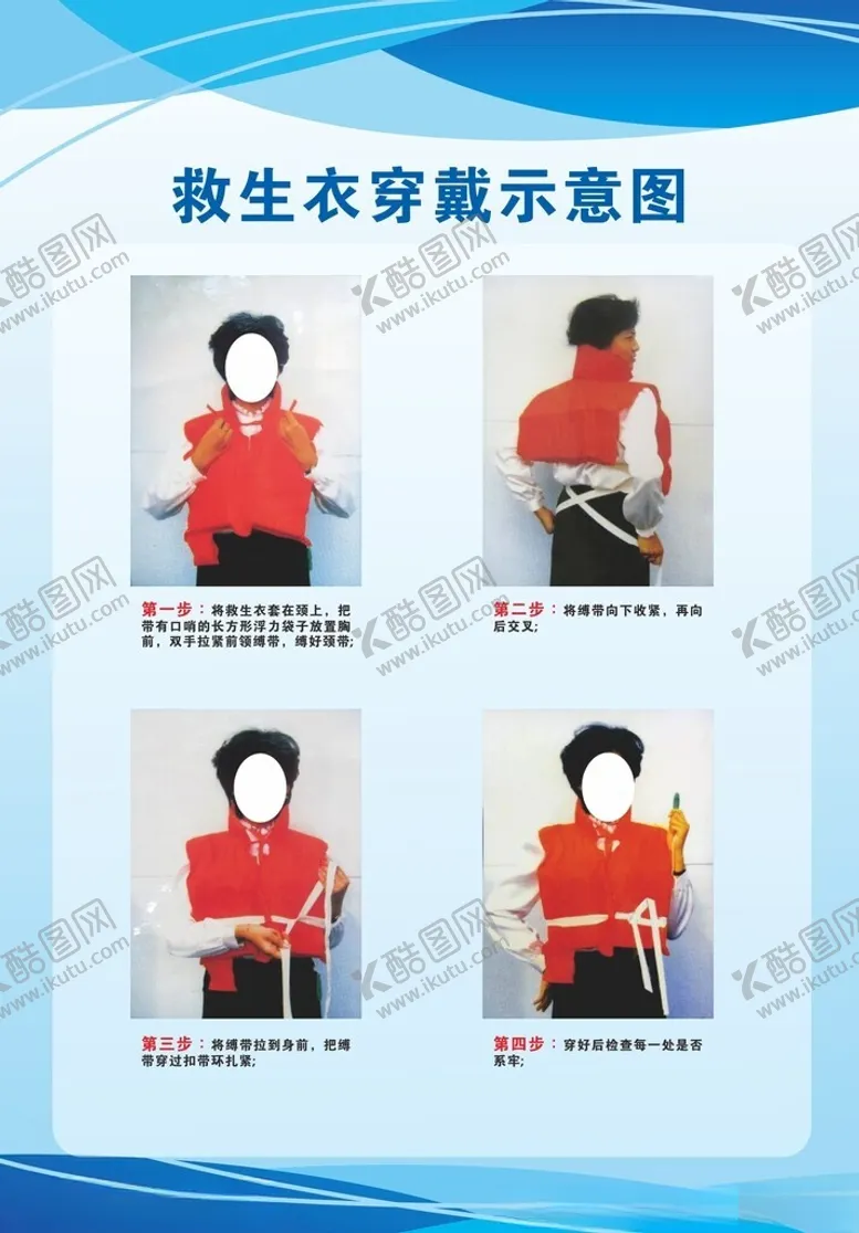 编号：99246802261138212480【酷图网】源文件下载-救生衣穿戴方法