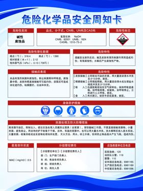 最新氢氧化钠危险化学品安全周知