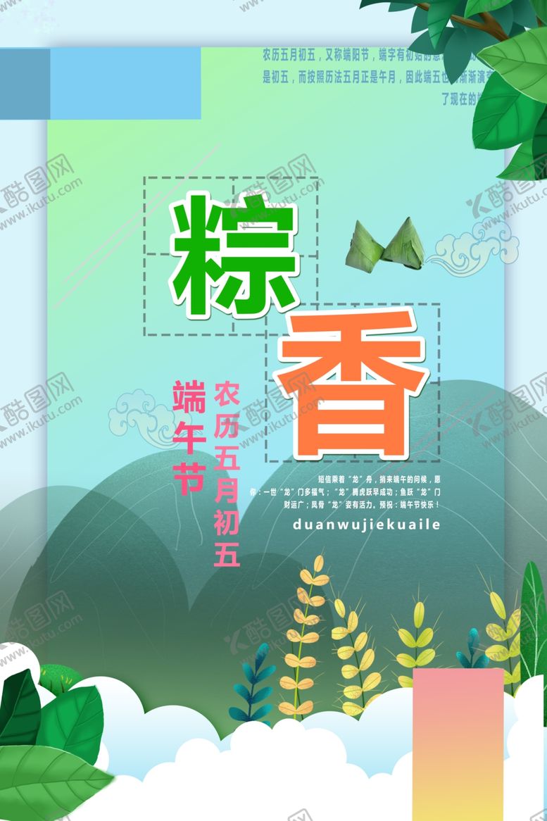 编号：68321107051225319948【酷图网】源文件下载-粽香端午