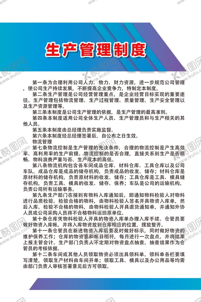 编号：94258709281536382870【酷图网】源文件下载-生产管理制度