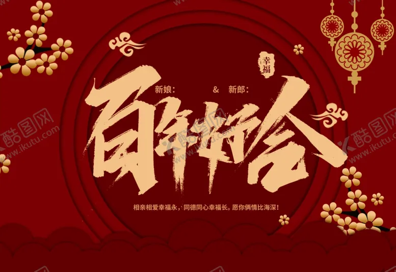 编号：50740703271520071811【酷图网】源文件下载-百年好合