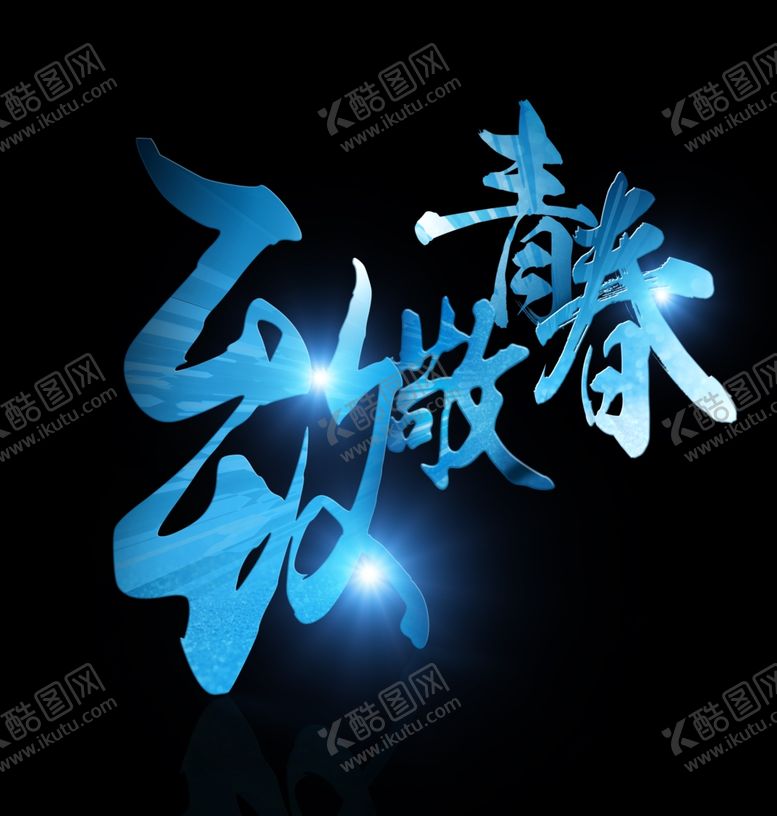 编号：29461210100442117575【酷图网】源文件下载-致青春