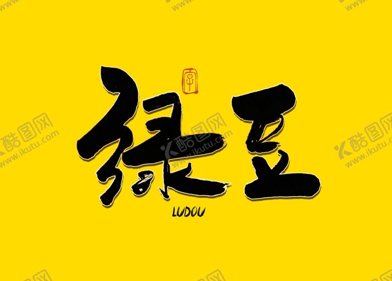 编号：50726810250034315967【酷图网】源文件下载-绿豆书法字