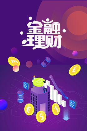 金融理财扁平化素材