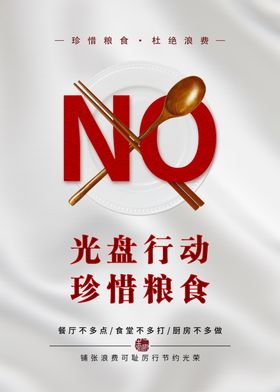 节约海报珍惜粮食光盘行动