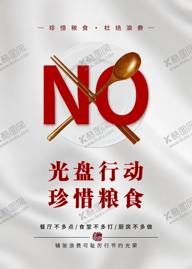 编号：91739506180027084743【酷图网】源文件下载-节约海报珍惜粮食光盘行动