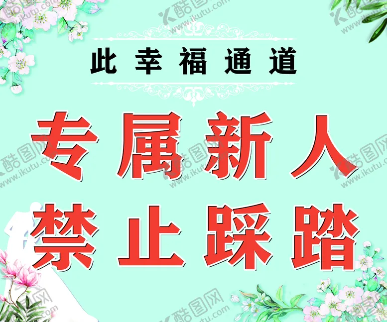 编号：28931709211940509206【酷图网】源文件下载-幸福通道