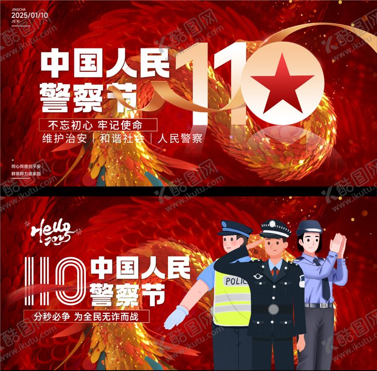 编号：55987701061819203727【酷图网】源文件下载-人民警察节海报展板
