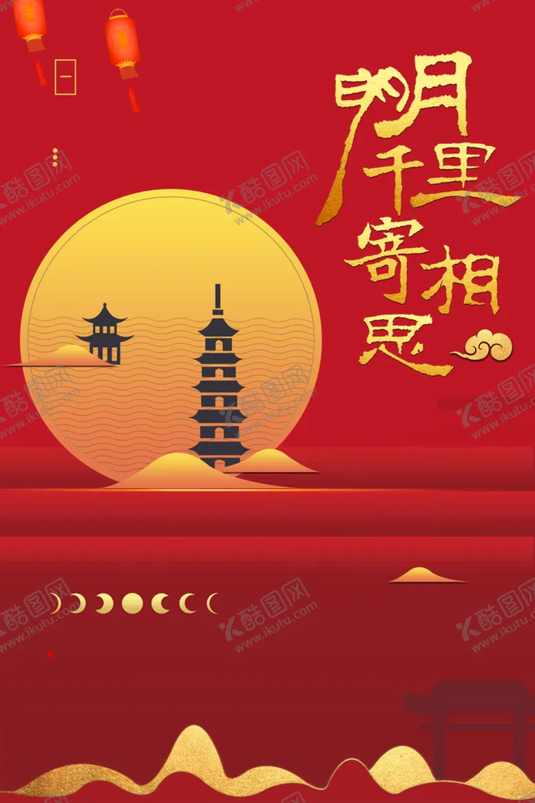 编号：50362409300645246912【酷图网】源文件下载-中秋海报