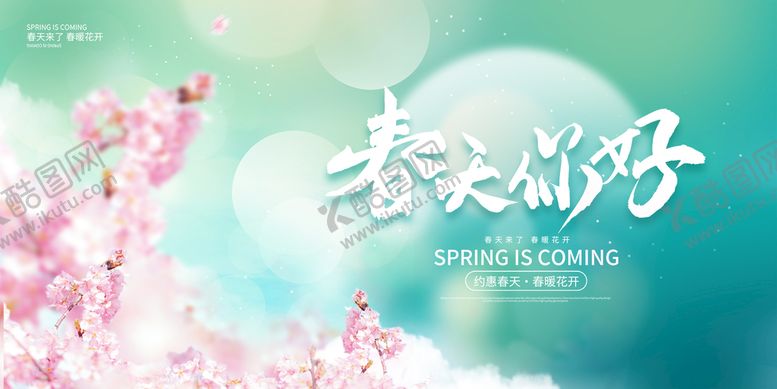编号：53041209200419049386【酷图网】源文件下载-春天你好春天来了春暖花开图片