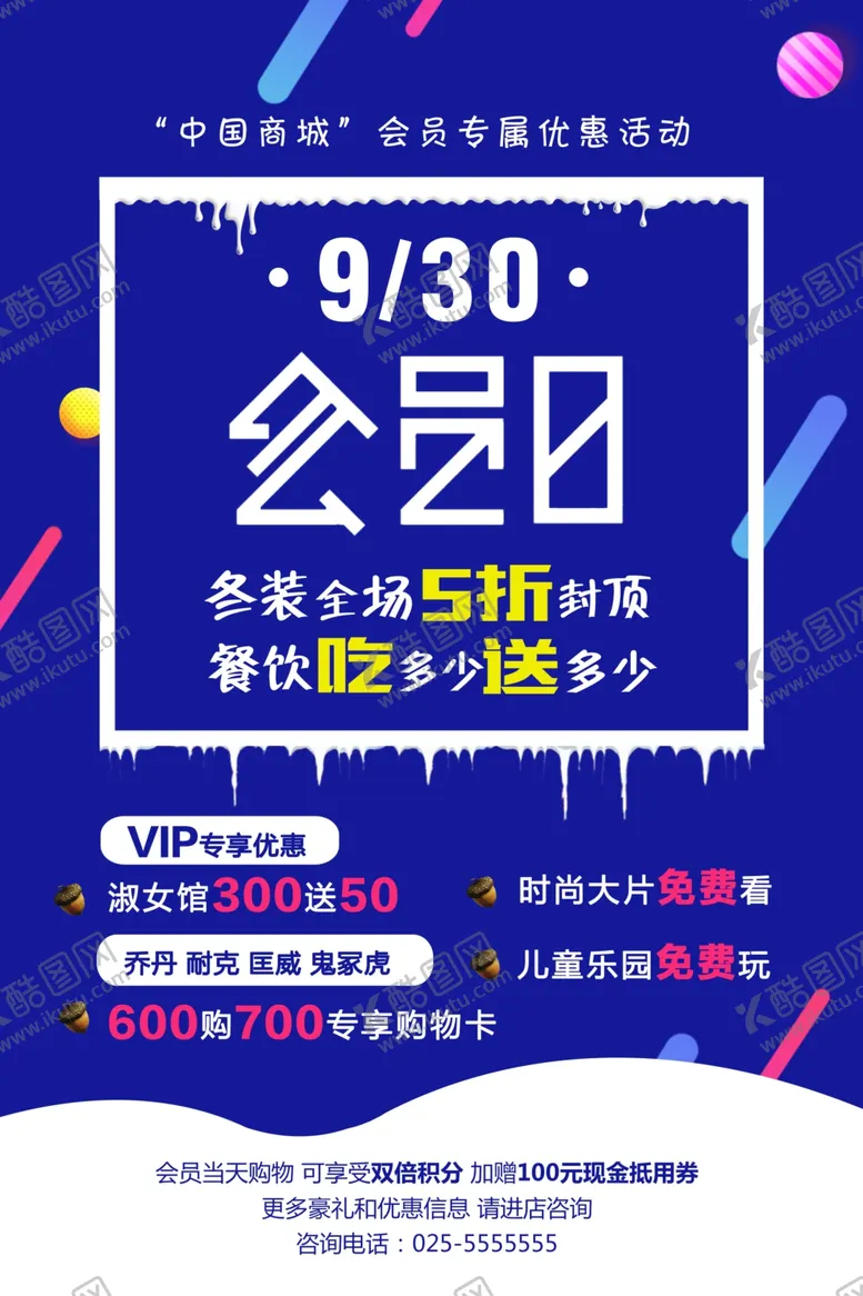 编号：88004506270206153119【酷图网】源文件下载-商场促销海报