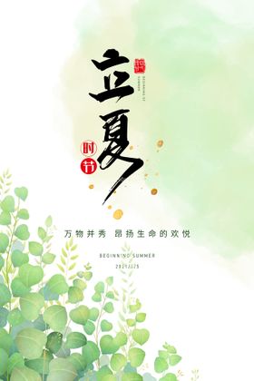 中国风二十四节气立夏海报