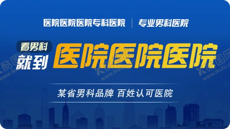编号：45277103150610202665【酷图网】源文件下载-男科banner