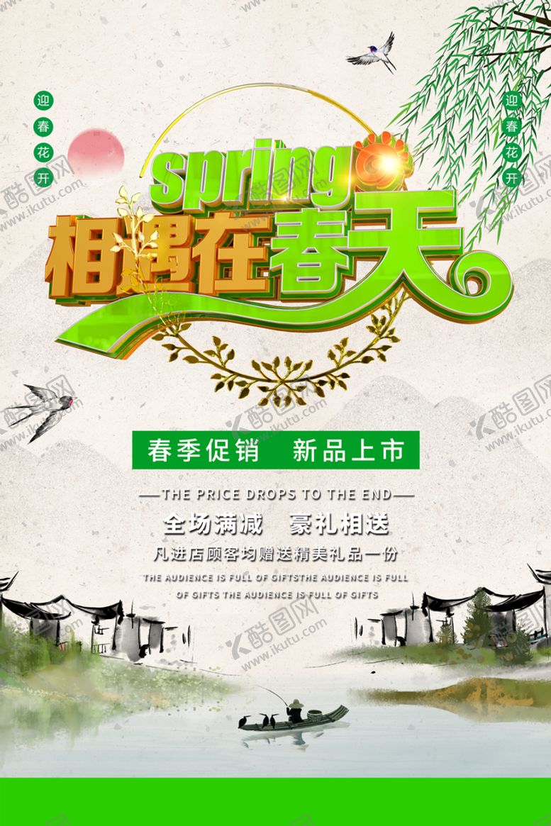编号：20459609180308481250【酷图网】源文件下载-中国风相遇在春天春季促销海报