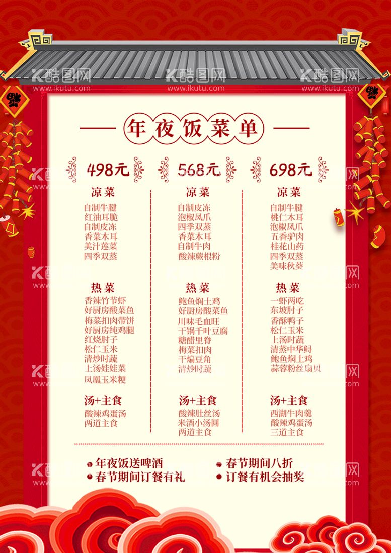 编号：46832109131746192301【酷图网】源文件下载-年夜饭菜单