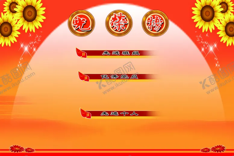 编号：43806904122248134013【酷图网】源文件下载-光荣榜