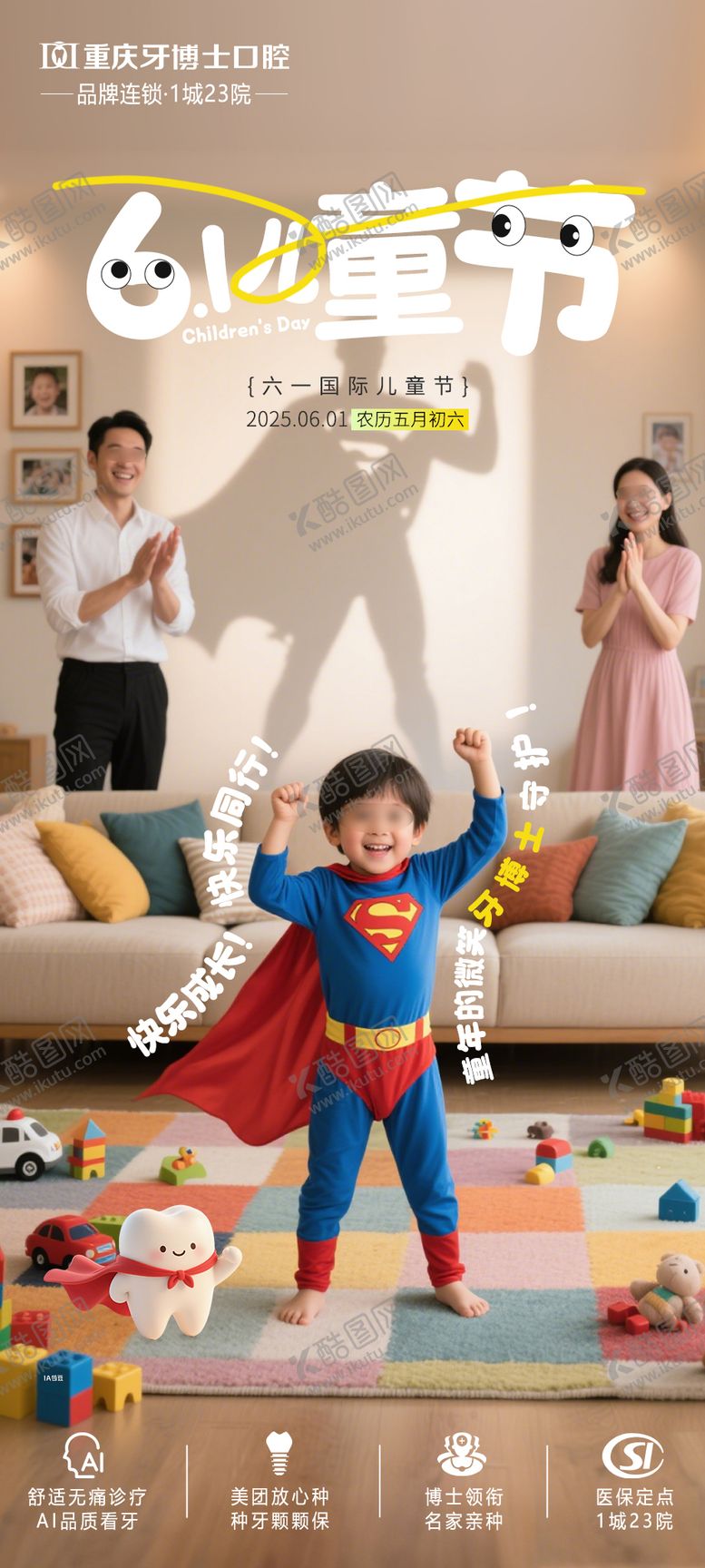 编号：86811506151605559320【酷图网】源文件下载-口腔61儿童节海报