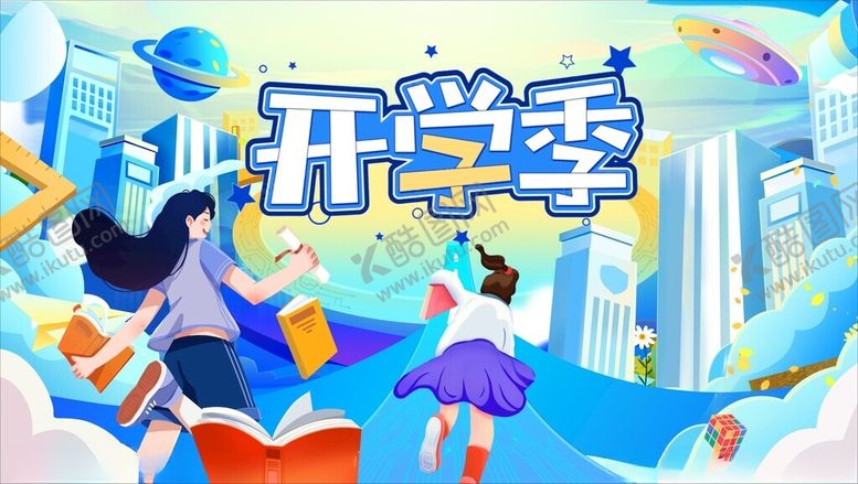 编号：79508702210007017641【酷图网】源文件下载-开学季展板开学海报