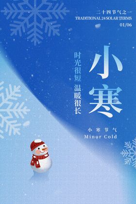 小寒海报地产稿宣传微信稿大气
