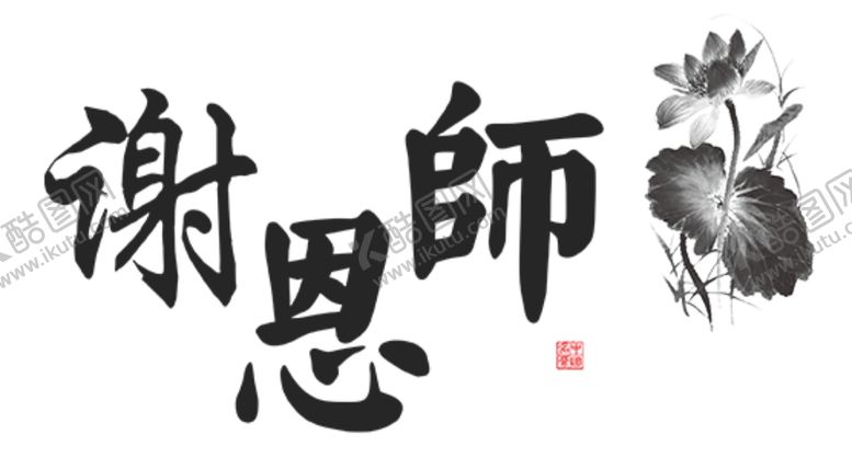 谢恩师如山教节DM教节广告