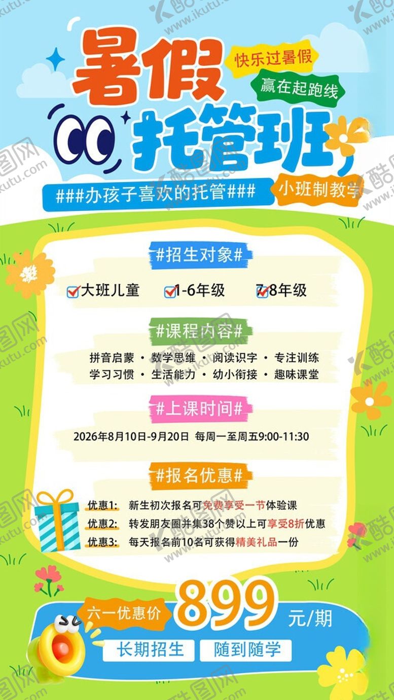 编号：92640206051000067370【酷图网】源文件下载-暑期培训班